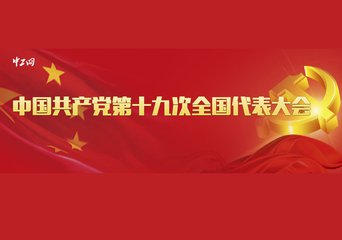 学习十九大系列工作汇总