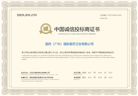 【新闻】国药国际广州获评“中国诚信投标商证书”