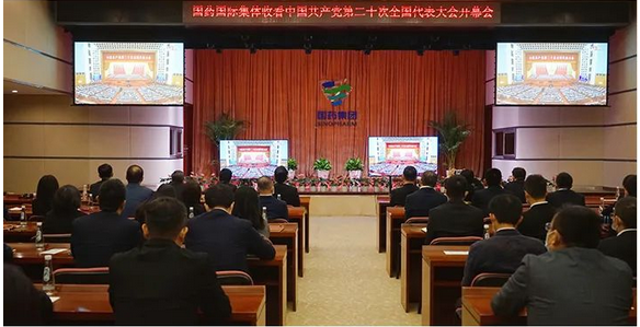【新闻】全级次全覆盖，国药国际广大干部职工认真收听收看党的二十大开幕会